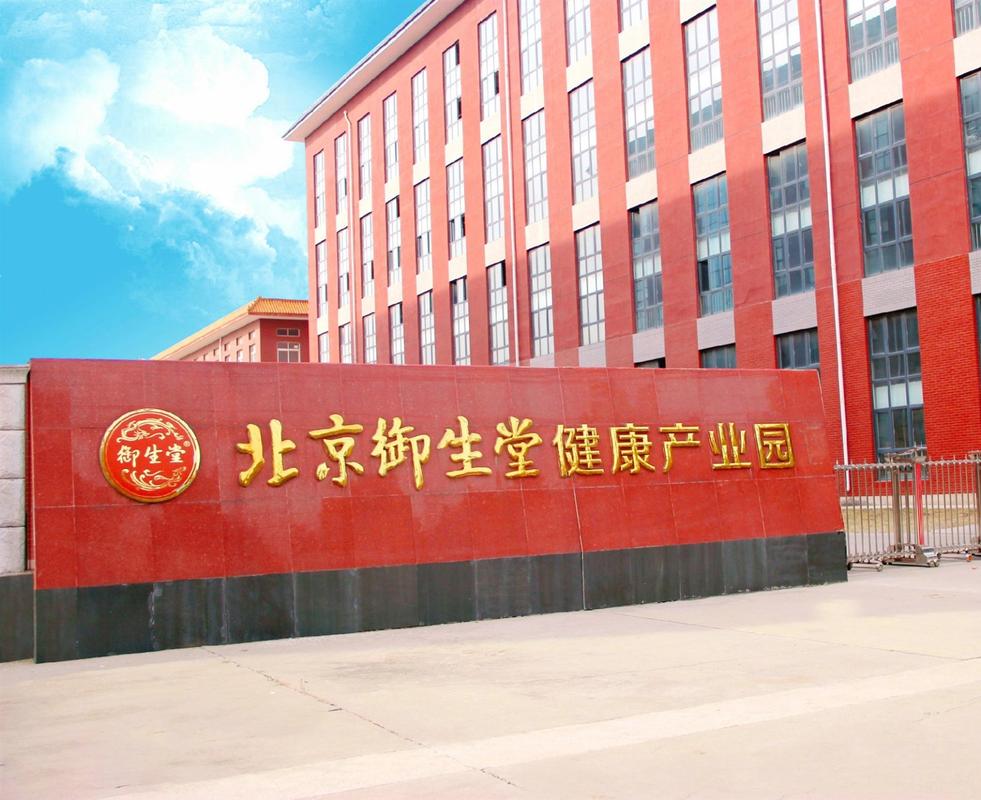 北京御生堂保健食品的工人们以高度的责任心,精湛的技能和严