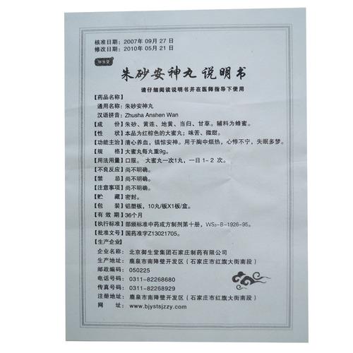 御生堂 朱砂安神丸 9g*10丸【价格 说明书 作用 效果 多少钱】_1药网