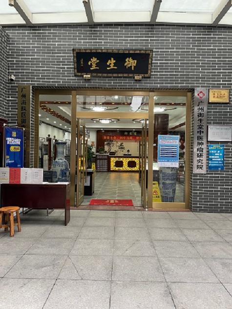 广州御生堂中医肿瘤研究院